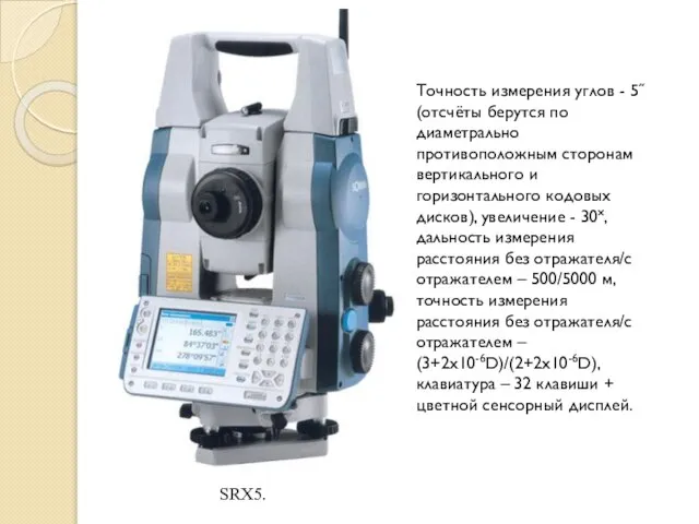 SRX5. Точность измерения углов - 5˝ (отсчёты берутся по диаметрально противоположным