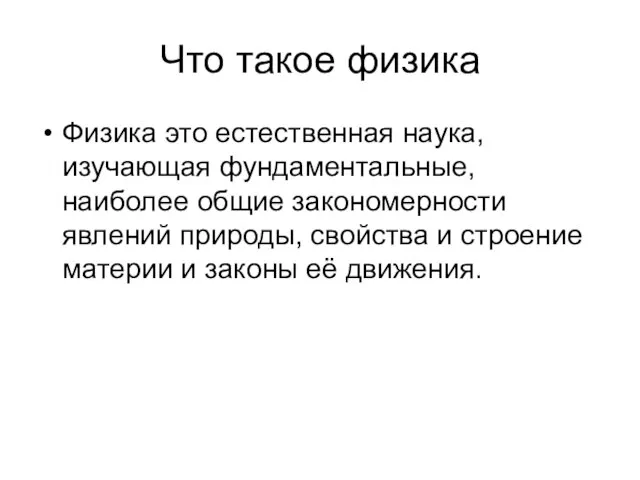 Что такое физика Физика это естественная наука, изучающая фундаментальные, наиболее общие