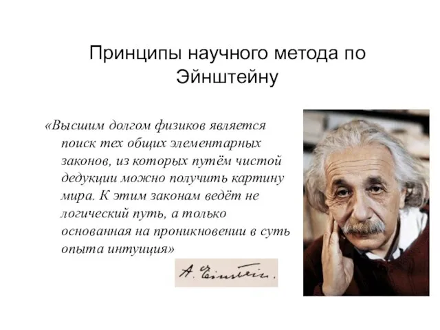 Принципы научного метода по Эйнштейну «Высшим долгом физиков является поиск тех