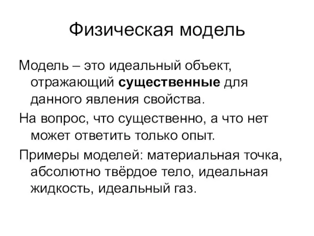 Физическая модель Модель – это идеальный объект, отражающий существенные для данного