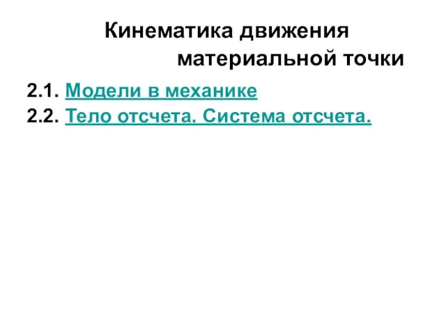 Кинематика движения материальной точки 2.1. Модели в механике 2.2. Тело отсчета. Система отсчета.