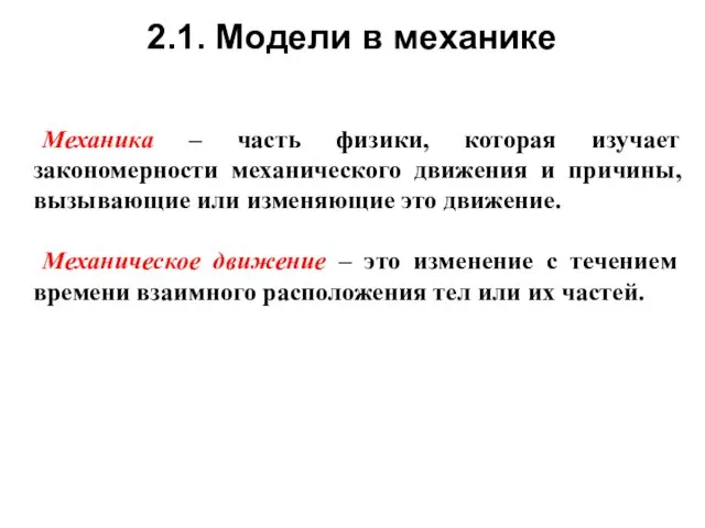 2.1. Модели в механике Механика – часть физики, которая изучает закономерности