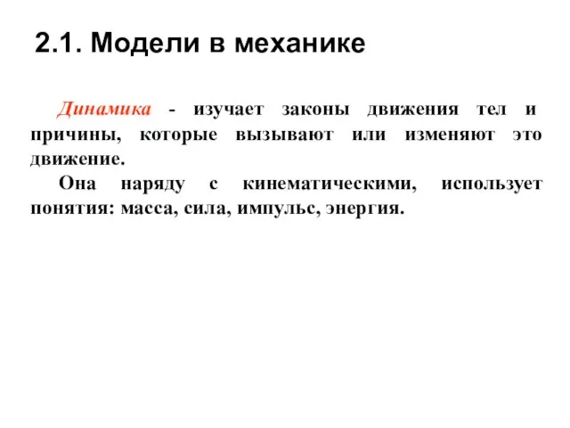 Динамика - изучает законы движения тел и причины, которые вызывают или