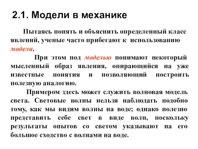 2.1. Модели в механике Пытаясь понять и объяснить определенный класс явлений,