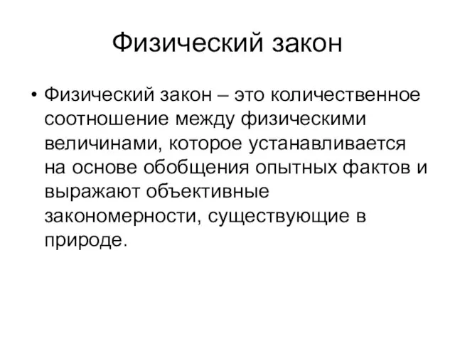 Физический закон Физический закон – это количественное соотношение между физическими величинами,