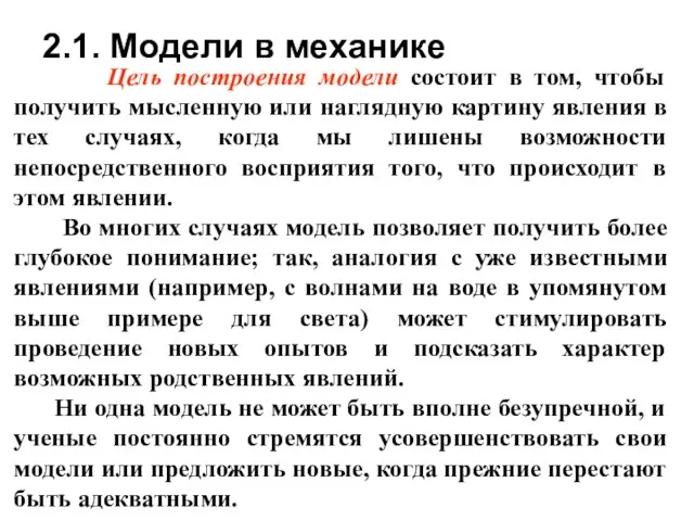 2.1. Модели в механике Цель построения модели состоит в том, чтобы