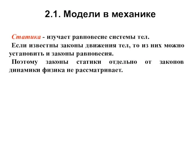 2.1. Модели в механике Статика - изучает равновесие системы тел. Если