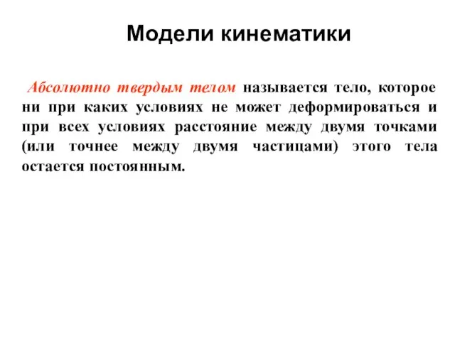 Модели кинематики Абсолютно твердым телом называется тело, которое ни при каких