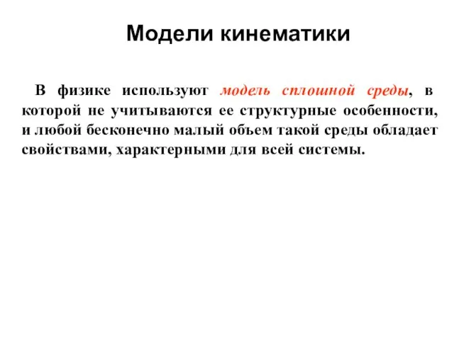 Модели кинематики В физике используют модель сплошной среды, в которой не