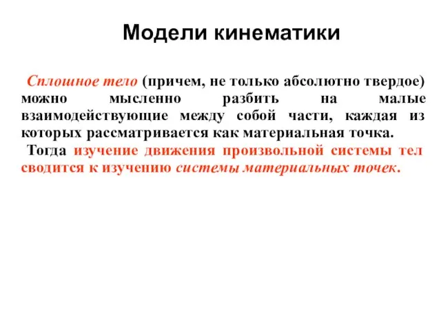 Модели кинематики Сплошное тело (причем, не только абсолютно твердое) можно мысленно