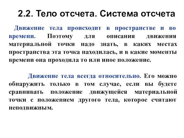 2.2. Тело отсчета. Система отсчета Движение тела происходит в пространстве и