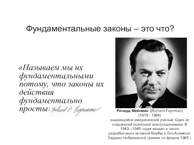 Фундаментальные законы – это что? «Называем мы их фундаментальными потому, что