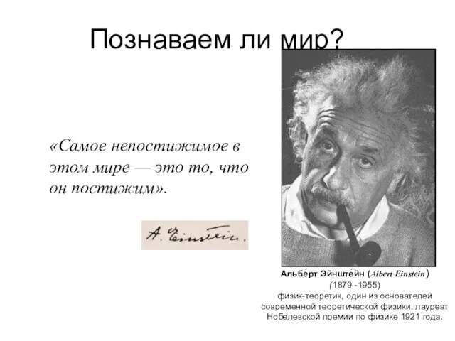 Познаваем ли мир? Альбе́рт Эйнште́йн (Albert Einstein) (1879 -1955) физик-теоретик, один