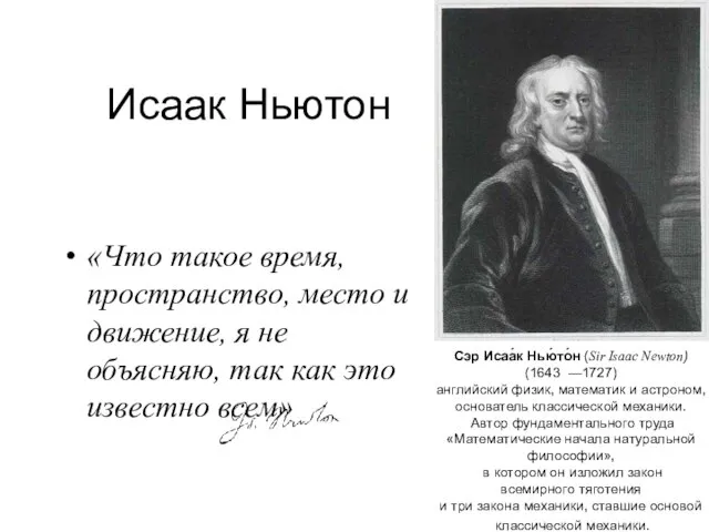 Исаак Ньютон «Что такое время, пространство, место и движение, я не