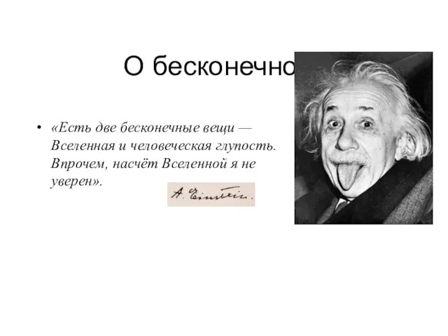 О бесконечности «Есть две бесконечные вещи — Вселенная и человеческая глупость.