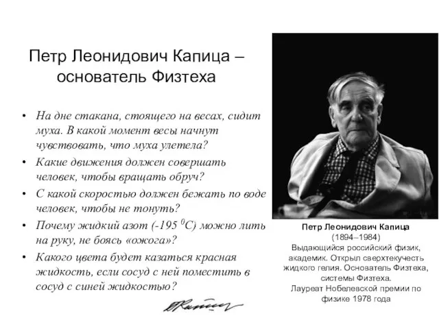 Петр Леонидович Капица – основатель Физтеха На дне стакана, стоящего на