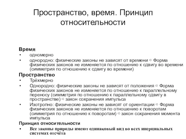 Пространство, время. Принцип относительности Время одномерно однородно: физические законы не зависят