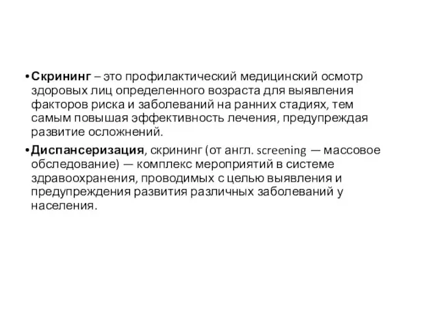 Скрининг – это профилактический медицинский осмотр здоровых лиц определенного возраста для