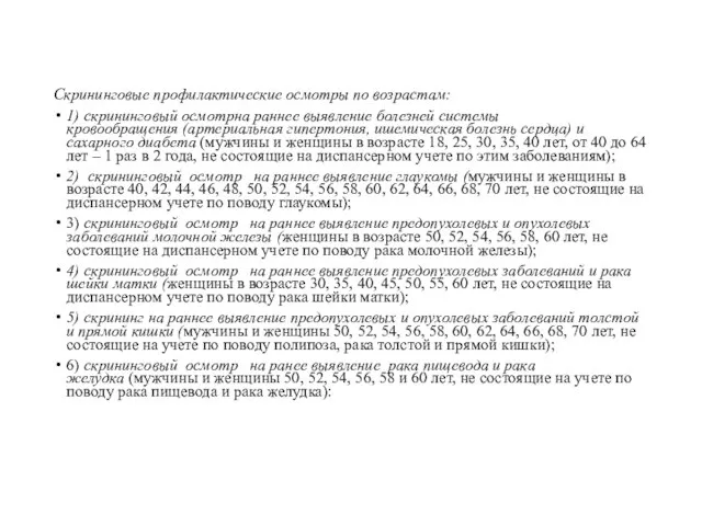 Скрининговые профилактические осмотры по возрастам: 1) скрининговый осмотрна раннее выявление болезней