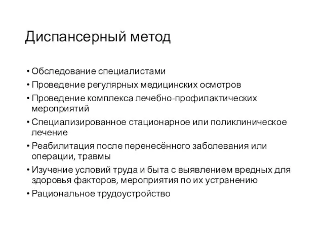 Диспансерный метод Обследование специалистами Проведение регулярных медицинских осмотров Проведение комплекса лечебно-профилактических