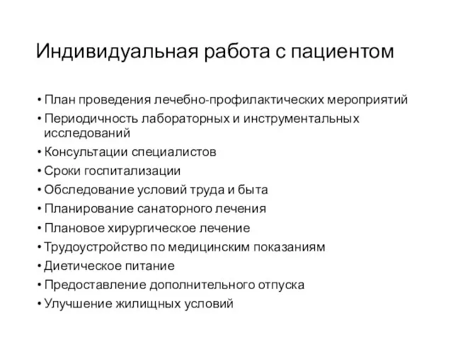 Индивидуальная работа с пациентом План проведения лечебно-профилактических мероприятий Периодичность лабораторных и