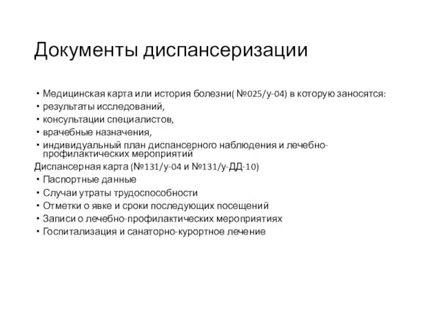 Документы диспансеризации Медицинская карта или история болезни( №025/у-04) в которую заносятся: