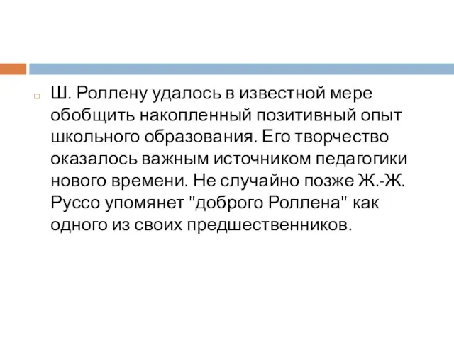 Ш. Роллену удалось в известной мере обобщить накопленный позитивный опыт школьного