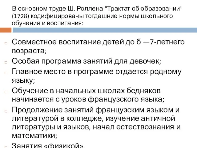 В основном труде Ш. Роллена "Трактат об образовании" (1728) кодифицированы тогдашние