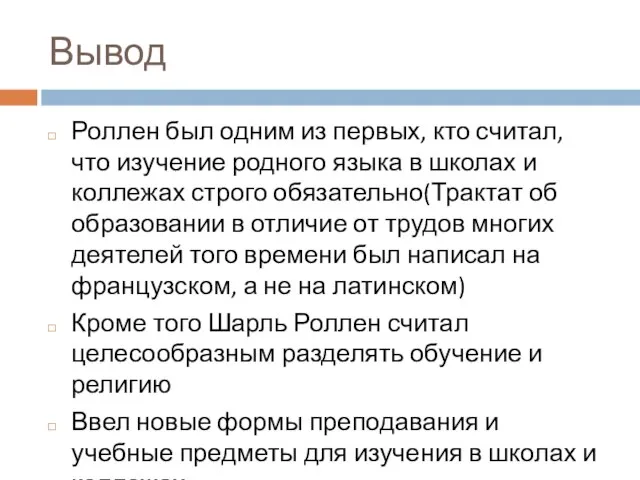 Вывод Роллен был одним из первых, кто считал, что изучение родного