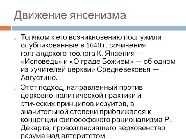 Движение янсенизма Толчком к его возникновению послужили опубликованные в 1640 г.