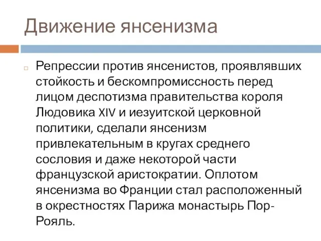 Движение янсенизма Репрессии против янсенистов, проявлявших стойкость и бескомпромиссность перед лицом