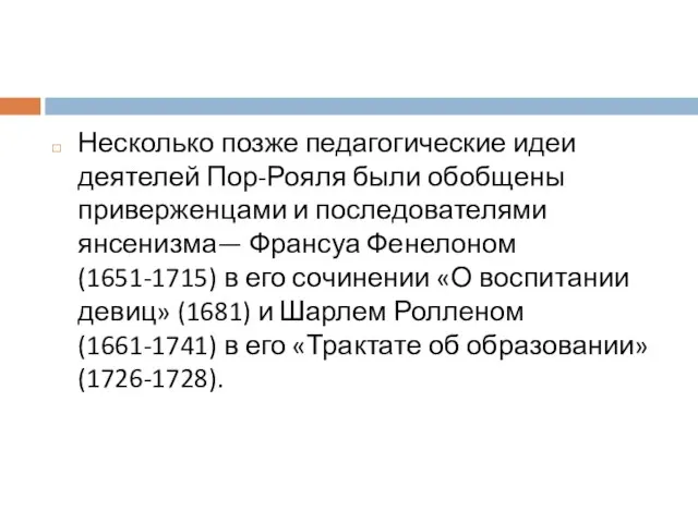 Несколько позже педагогические идеи деятелей Пор-Рояля были обобщены приверженцами и последователями