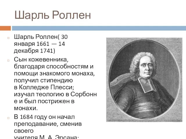 Шарль Роллен Шарль Роллен( 30 января 1661 — 14 декабря 1741)