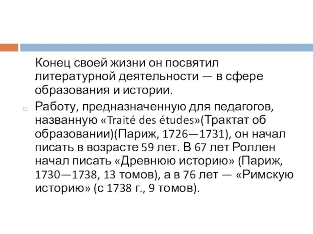 Конец своей жизни он посвятил литературной деятельности — в сфере образования