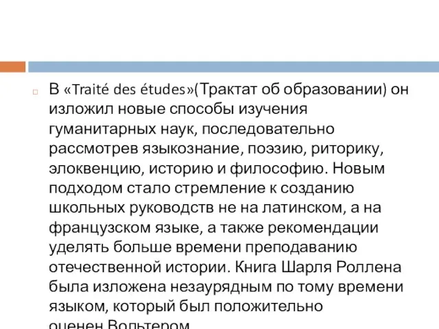 В «Traité des études»(Трактат об образовании) он изложил новые способы изучения