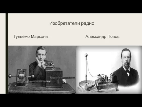 Изобретатели радио Гульемо Маркони Александр Попов