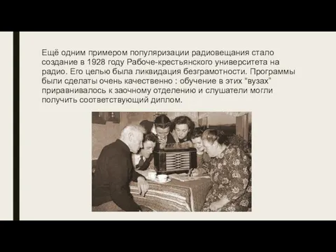 Ещё одним примером популяризации радиовещания стало создание в 1928 году Рабоче-крестьянского