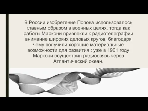 В России изобретение Попова использовалось главным образом в военных целях, тогда