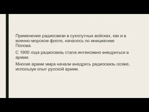 Применение радиосвязи в сухопутных войсках, как и в военно-морском флоте, началось