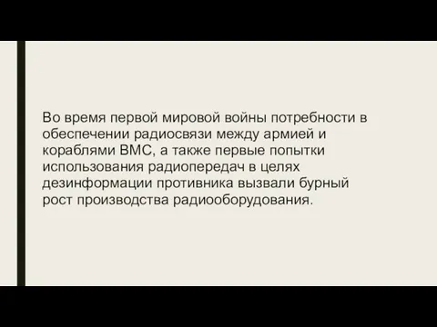 Во время первой мировой войны потребности в обеспечении радиосвязи между армией