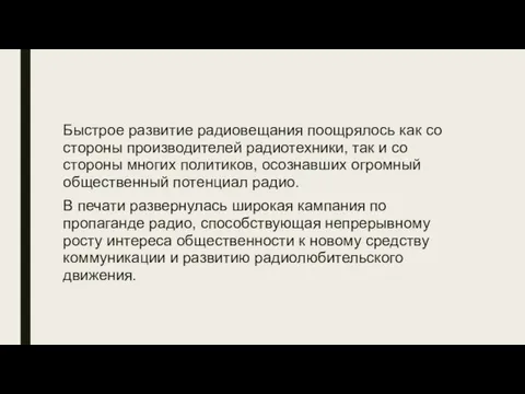 Быстрое развитие радиовещания поощрялось как со стороны производителей радиотехники, так и