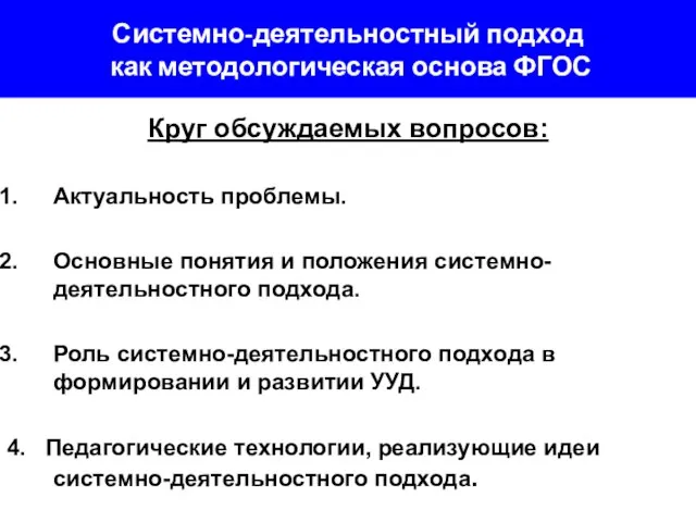 Системно-деятельностный подход как методологическая основа ФГОС Круг обсуждаемых вопросов: Актуальность проблемы.