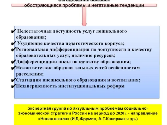 экспертная группа по актуальным проблемам социально-экономической стратегии России на период до