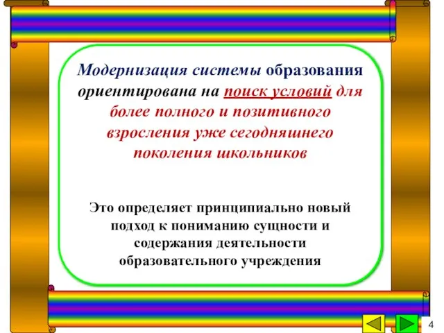 Модернизация системы образования ориентирована на поиск условий для более полного и