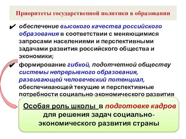 Приоритеты государственной политики в образовании обеспечение высокого качества российского образования в