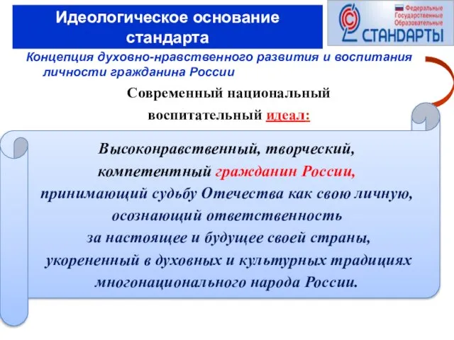 Идеологическое основание стандарта Концепция духовно-нравственного развития и воспитания личности гражданина России