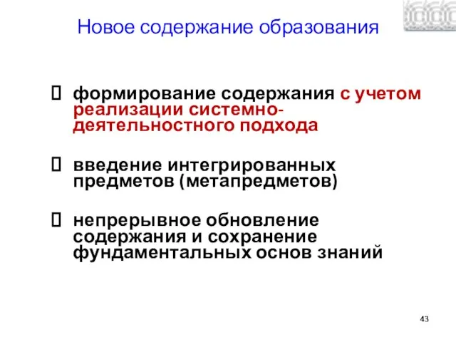 Новое содержание образования формирование содержания с учетом реализации системно-деятельностного подхода введение