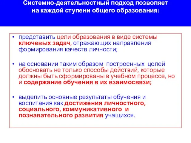 Системно-деятельностный подход позволяет на каждой ступени общего образования: представить цели образования