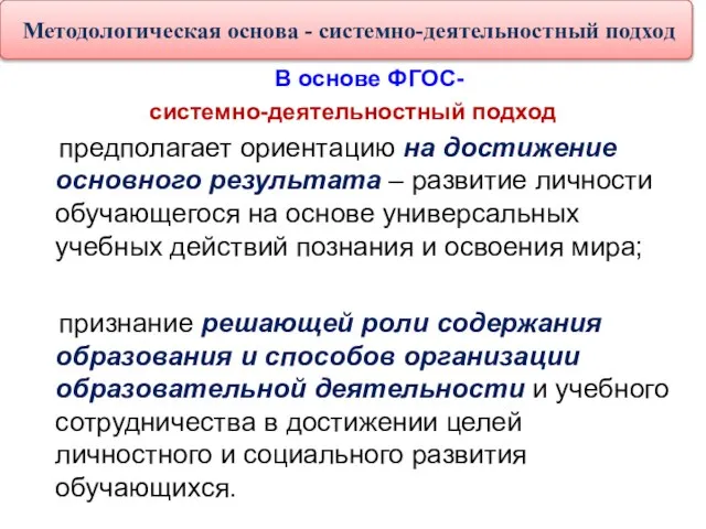 В основе ФГОС- системно-деятельностный подход предполагает ориентацию на достижение основного результата