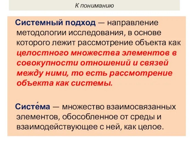 К пониманию Системный подход — направление методологии исследования, в основе которого